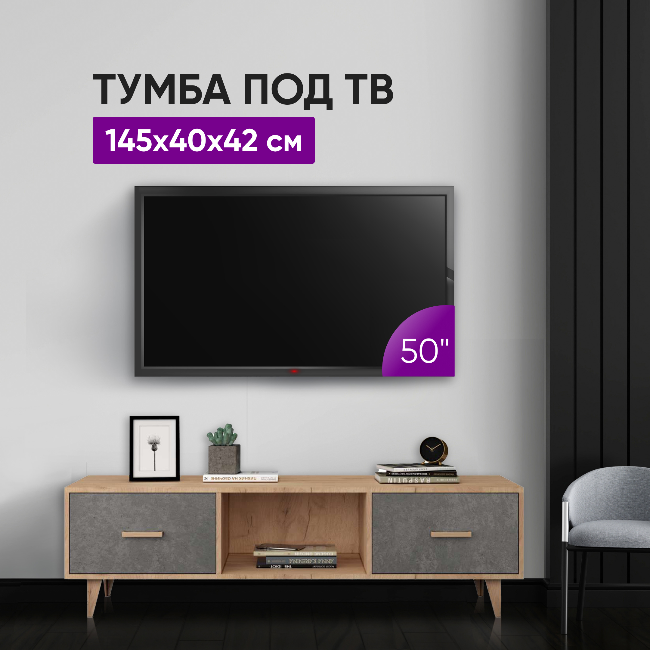 Тумба под ТВ ВоБаза Т-3 НГ ЭГО Дуб Крафт ЗолотойКамень Темный 145х40х42 10755₽