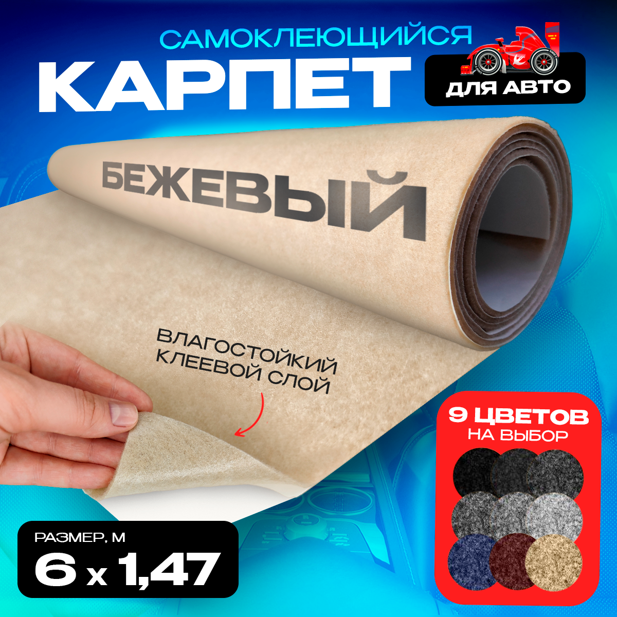 

Карпет CarpStick самоклеящийся Бежевый 6пог.м. х 1,47м 3,5мм, CarpStick с клеем