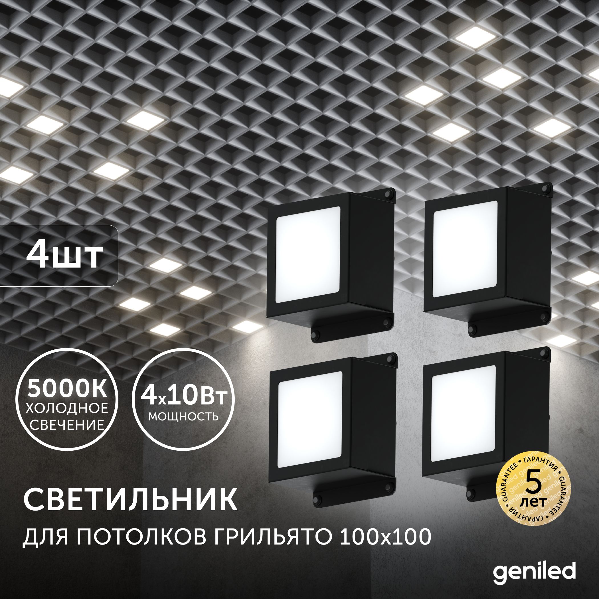 

Встраиваемый светильник Geniled 08907_black 10Вт 5000К 100x100 4 шт