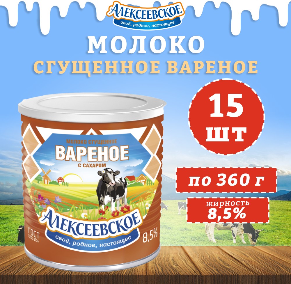 Молоко Алексеевское сгущенное вареное с сахаром 8,5%, 15 шт по 360 г
