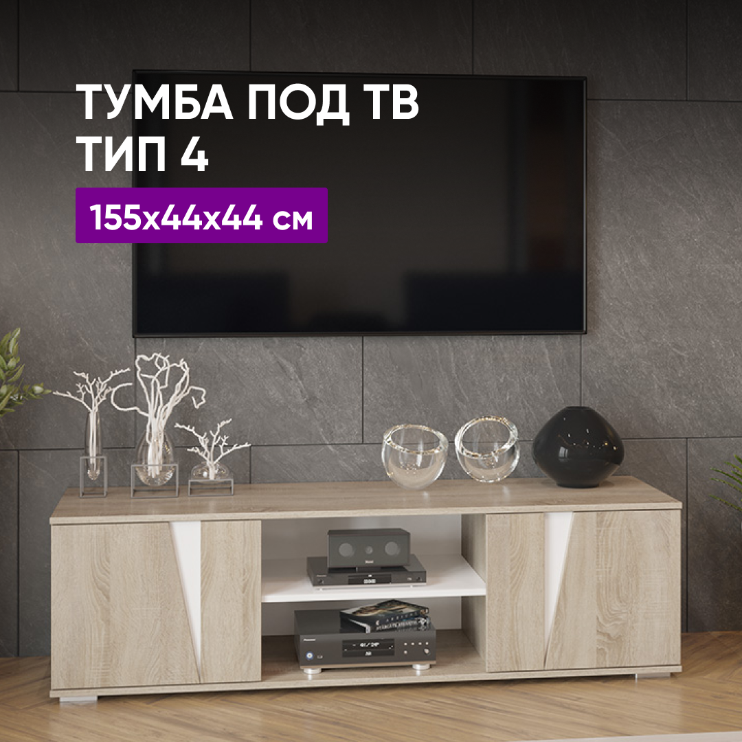 

Тумба под ТВ ВоБаза тип 4 (Дуб сонома/Белый) 155х44х44