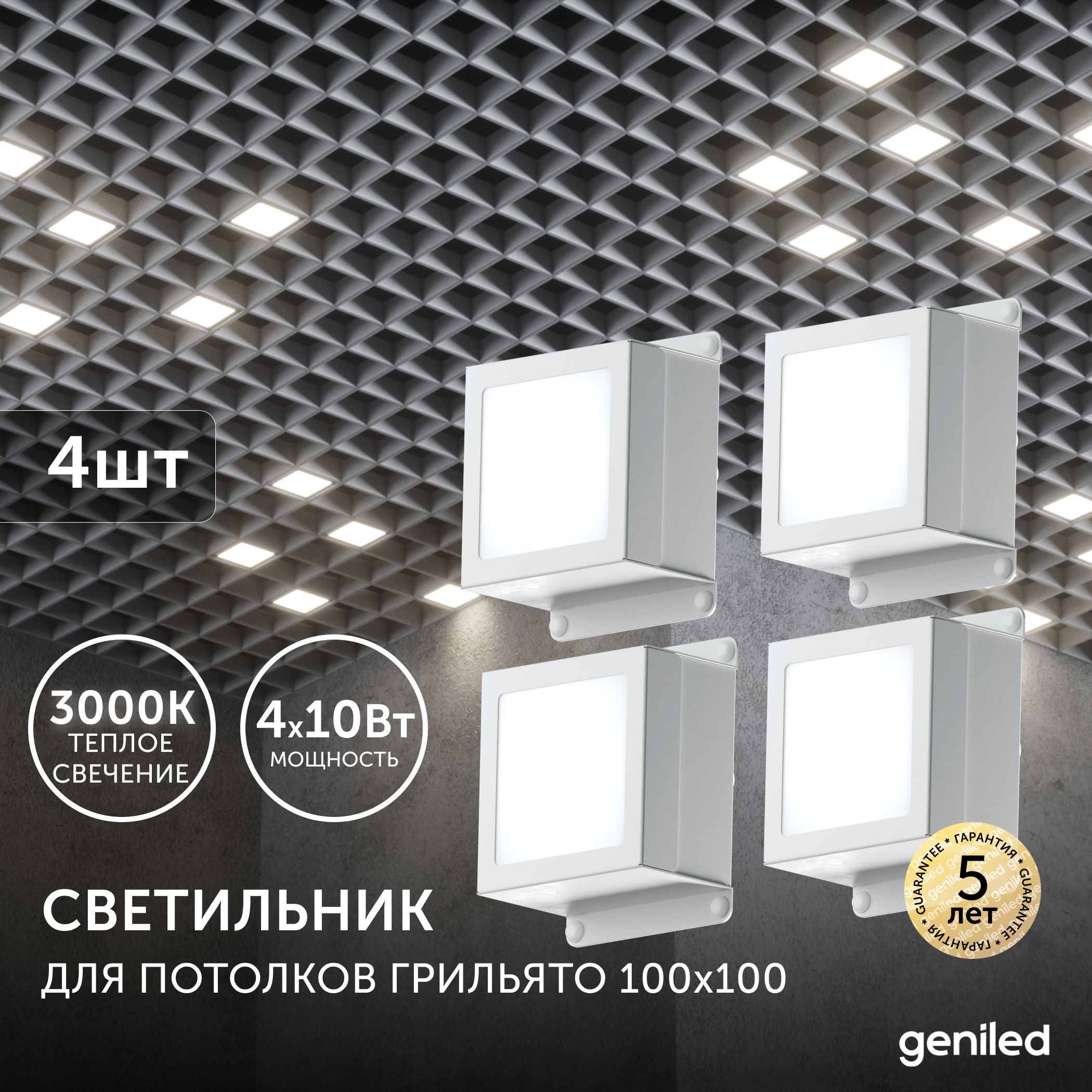 Встраиваемый светильник Geniled 08907_3000 10Вт 3000К 100x100 4 шт