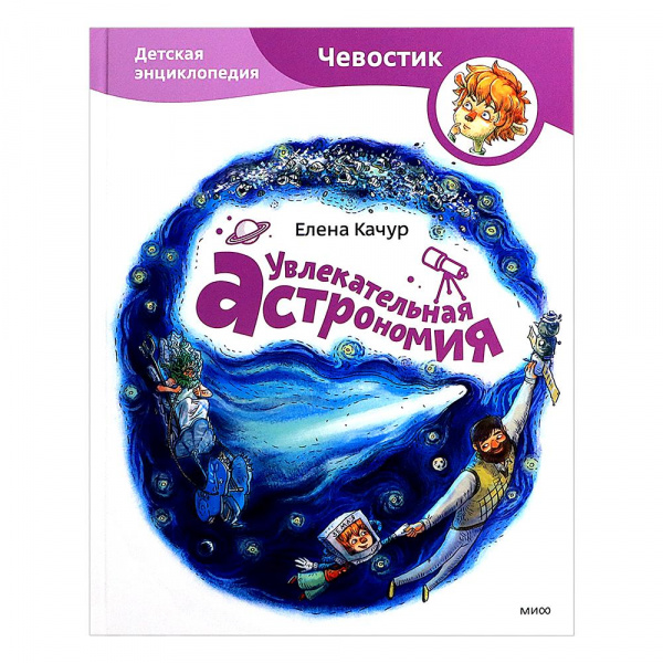 

Детская энциклопедия с Чевостиком «Увлекательная астрономия», МИФ