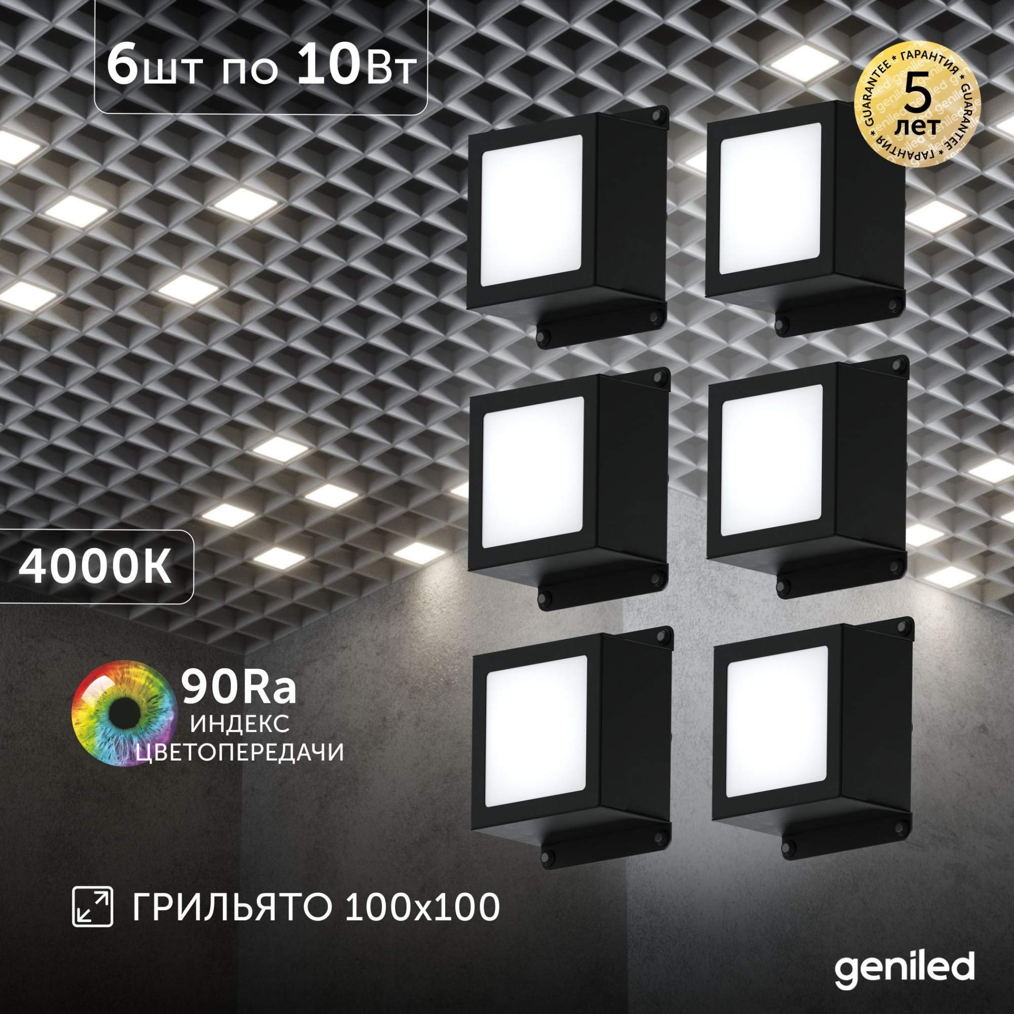 Встраиваемый светильник Geniled 08903_4000_black 10Вт 4000К 100x100 6 шт