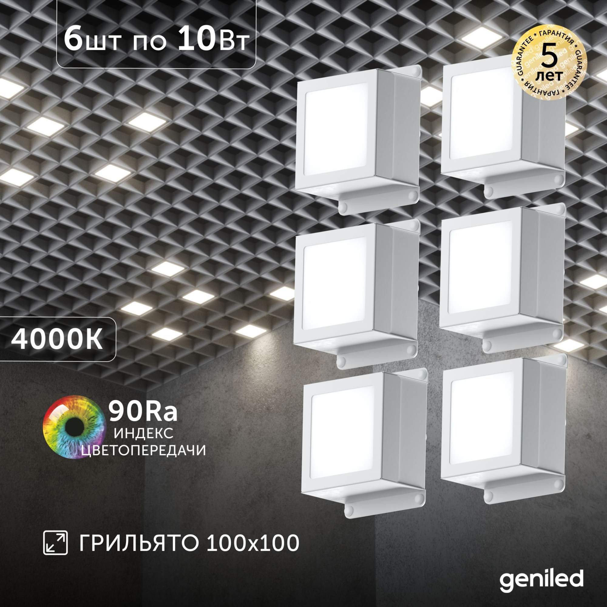 Встраиваемый светильник Geniled 08903_4000 10Вт 4000К 100x100 6 шт