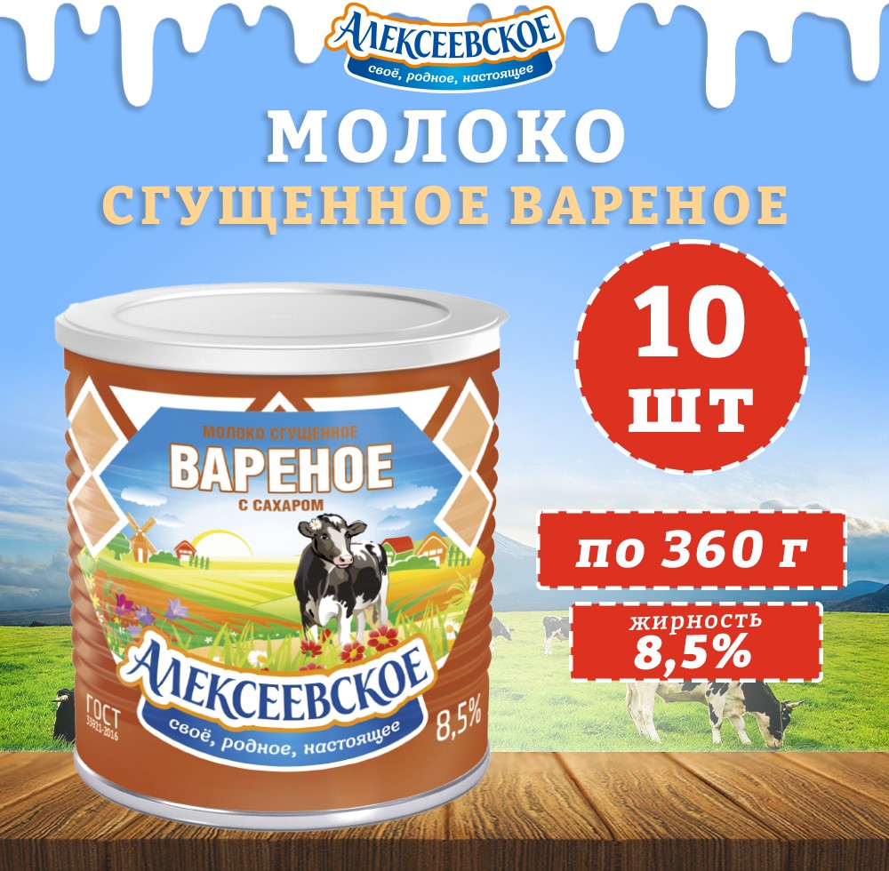 Молоко Алексеевское сгущенное вареное с сахаром 8,5%, 10 шт по 360 г
