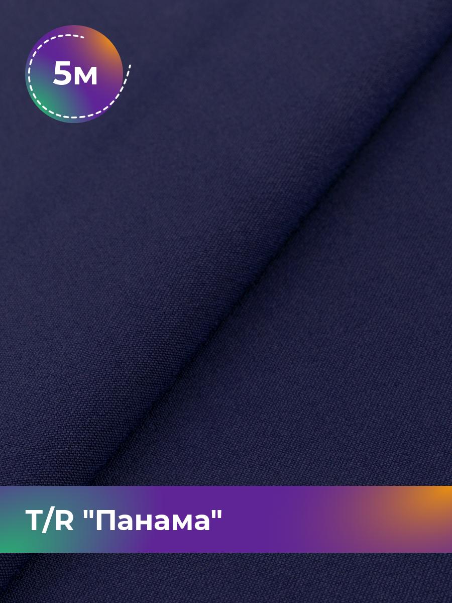 

Ткань Т/R Панама Shilla, отрез 5 м * 150 см 75% % п/э, 20% вискоза, 5% спандекс, Синий