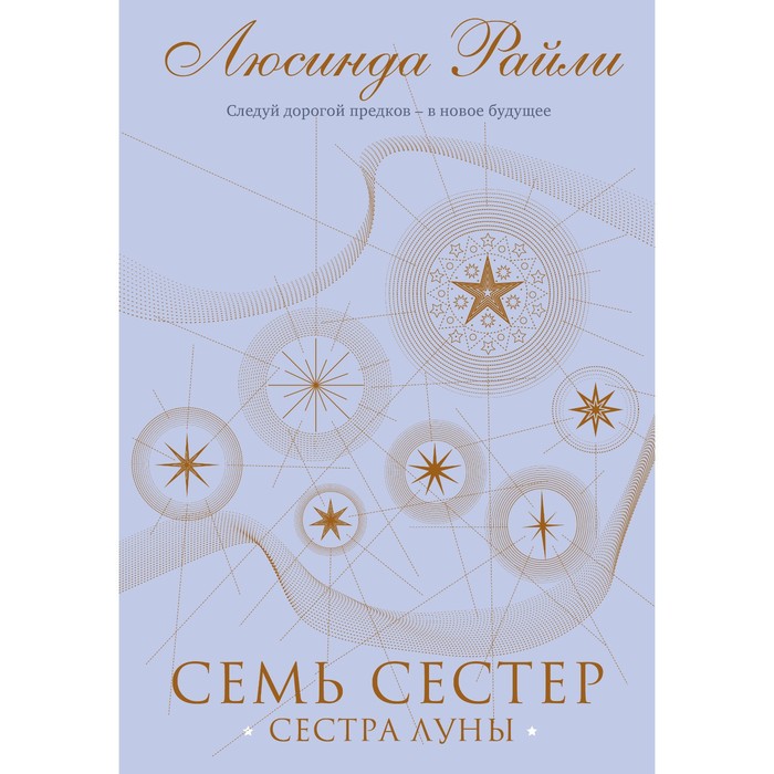 

Семь сестер. Сестра луны. Райли Л. 5, Семь сестер. Мировые хиты Люсинды Райли