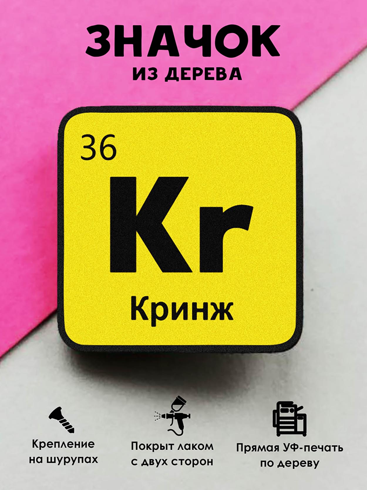 

Брошь-значок MR.ZNACHKOFF Химический элемент Кринж, Химический элемент Кринж