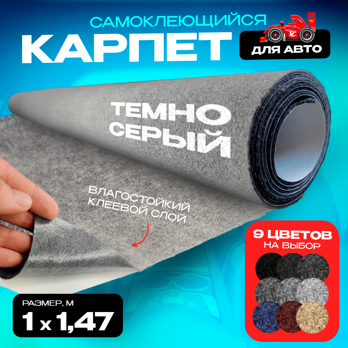 

Карпет CarpStick самоклеящийся Темно-серый 1пог.м. х 1,47м 3,5мм, CarpStick с клеем