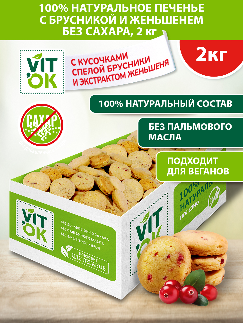 Печенье Vitok без сахара с брусникой и женьшенем, натуральное, 2кг.