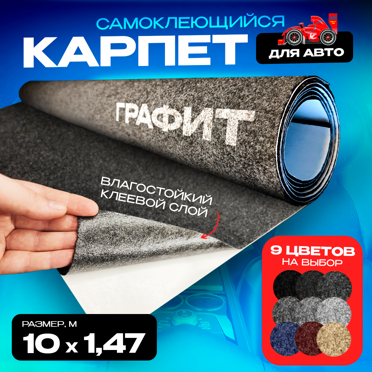 

Карпет CarpStick самоклеящийся Графит 10пог.м. х 1,47м 3,5мм, Серый, CarpStick с клеем