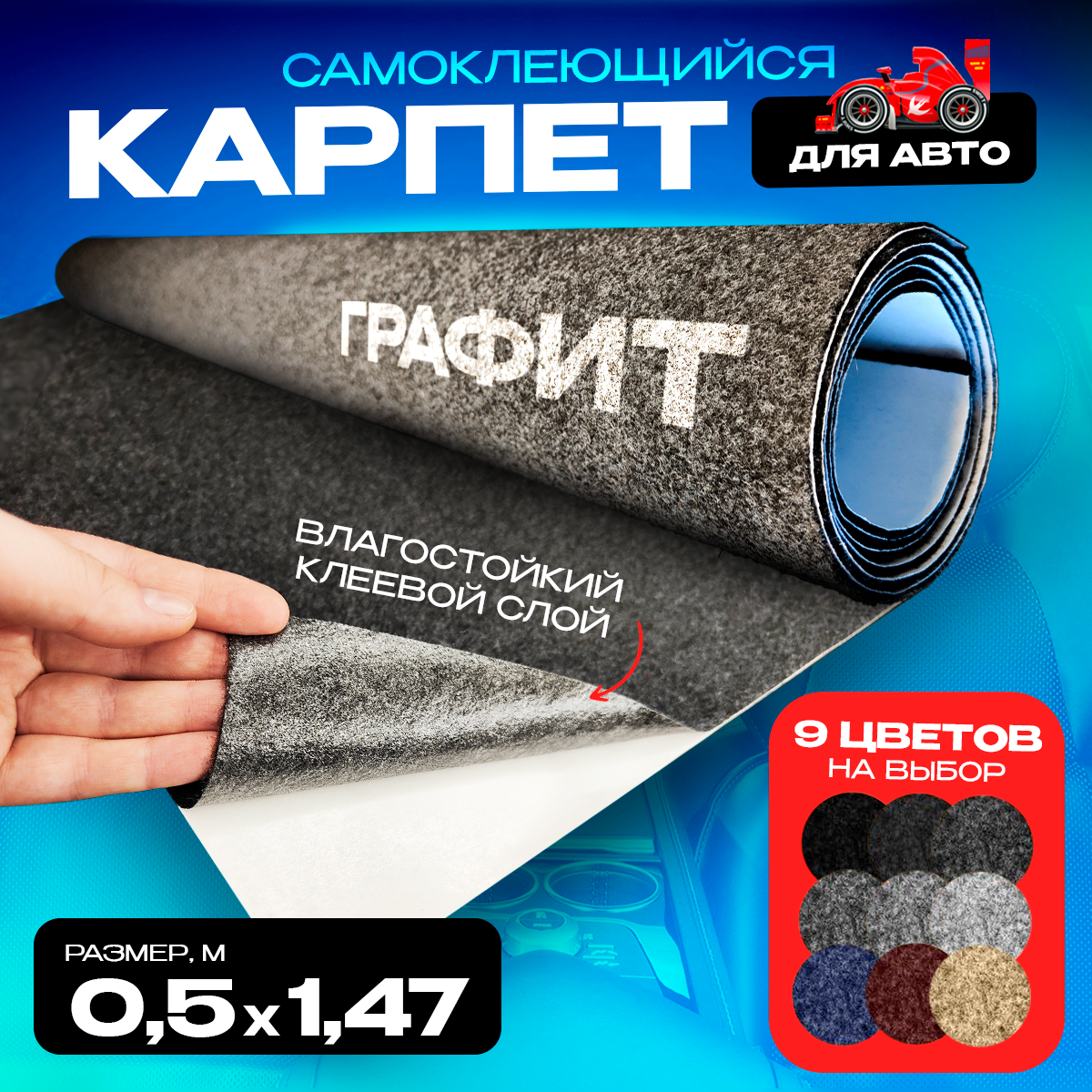 

Карпет CarpStick самоклеящийся Графит 0.5пог.м. х 1,47м 3,5мм, Серый, CarpStick с клеем