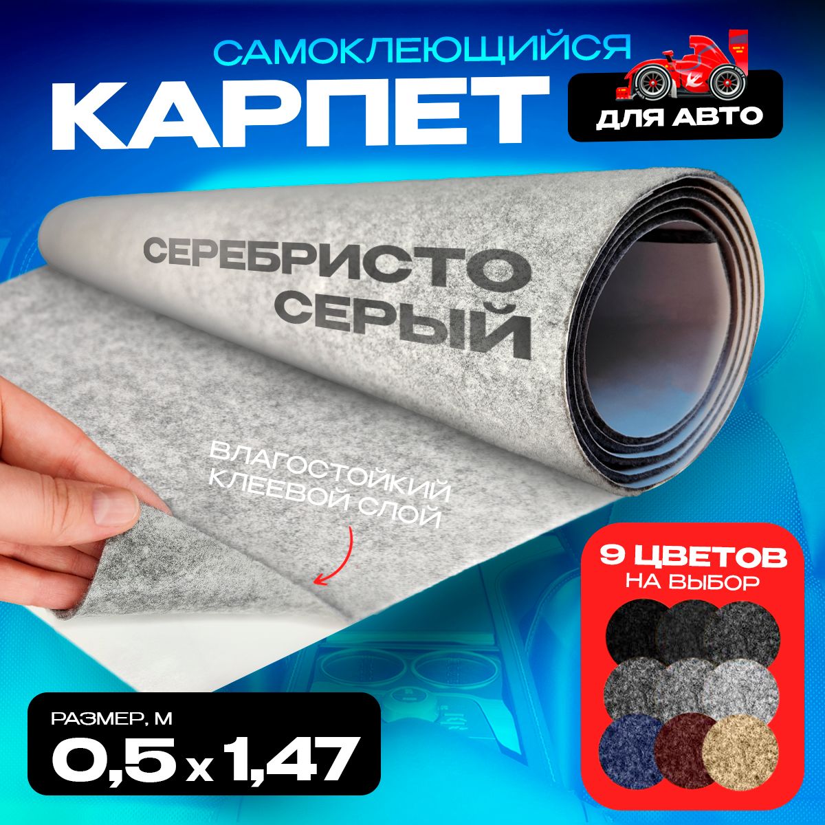 Карпет CarpStick самоклеящийся Серебристо-серый 0.5пог.м. х 1,47м 3,5мм