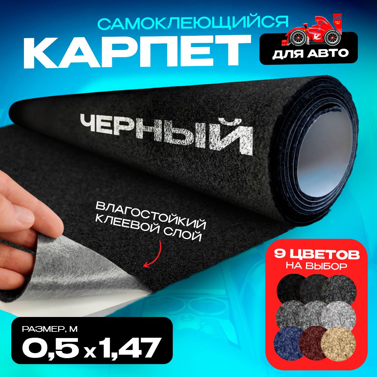 Карпет CarpStick самоклеящийся Черный 0.5пог.м. х 1,47м 3,5мм