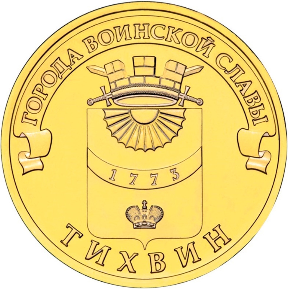 

Монета РФ 10 рублей 2014 года «Тихвин», CashFlow Store