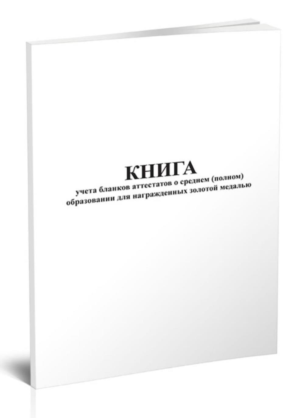 

Книга учета бланков аттестатов о среднем (полном) образовании, ЦентрМаг 818683