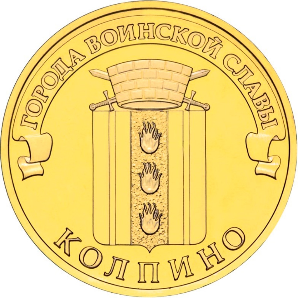 

Монета РФ 10 рублей 2014 года «Колпино», CashFlow Store