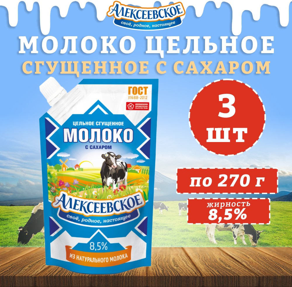 Молоко Алексеевское сгущенное с сахаром 8,5%, 3 шт по 270 г
