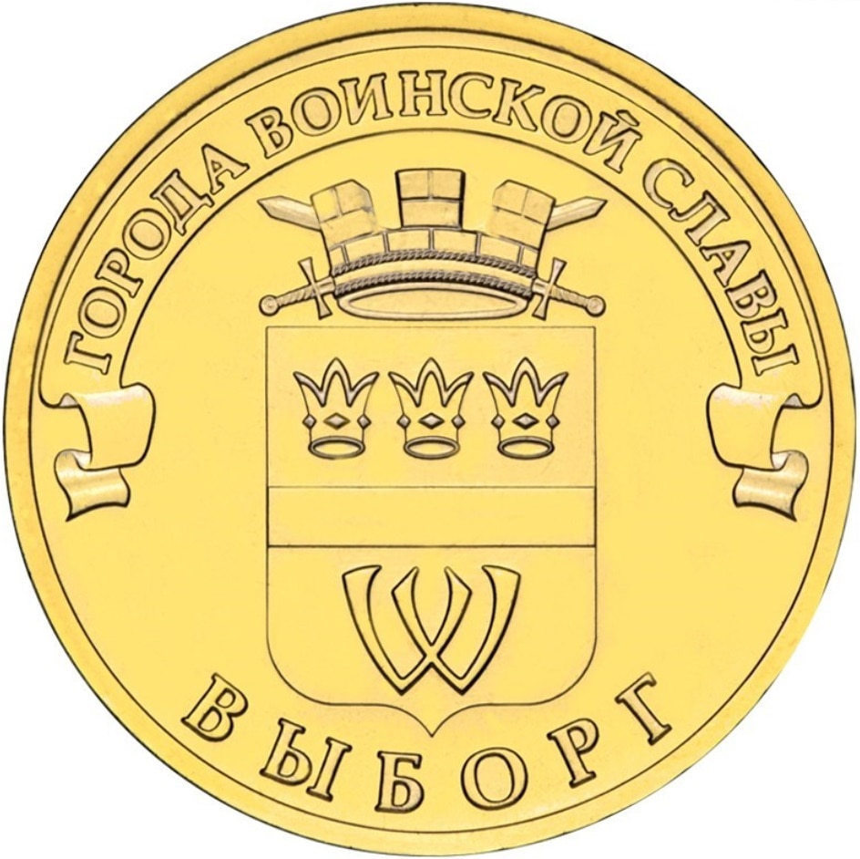 

Монета РФ 10 рублей 2014 года «Выборг», CashFlow Store