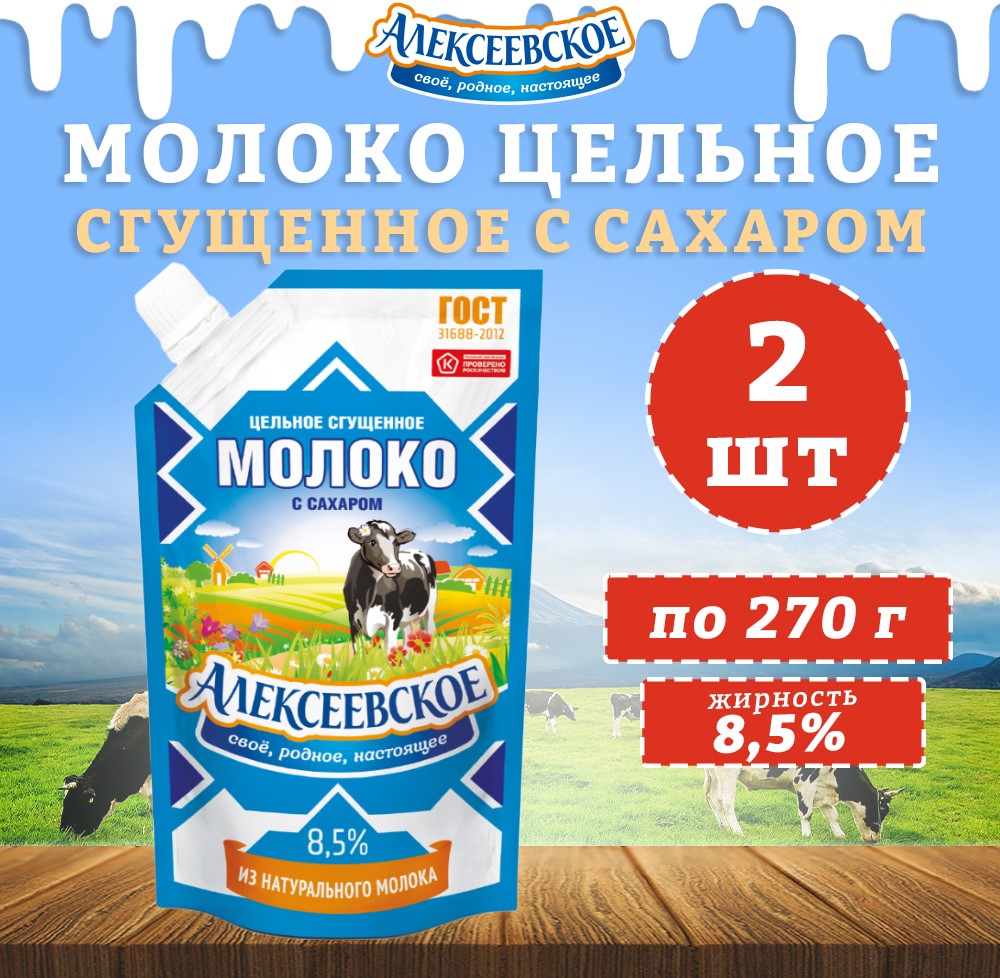 Молоко Алексеевское сгущенное с сахаром 8,5%, 2 шт по 270 г