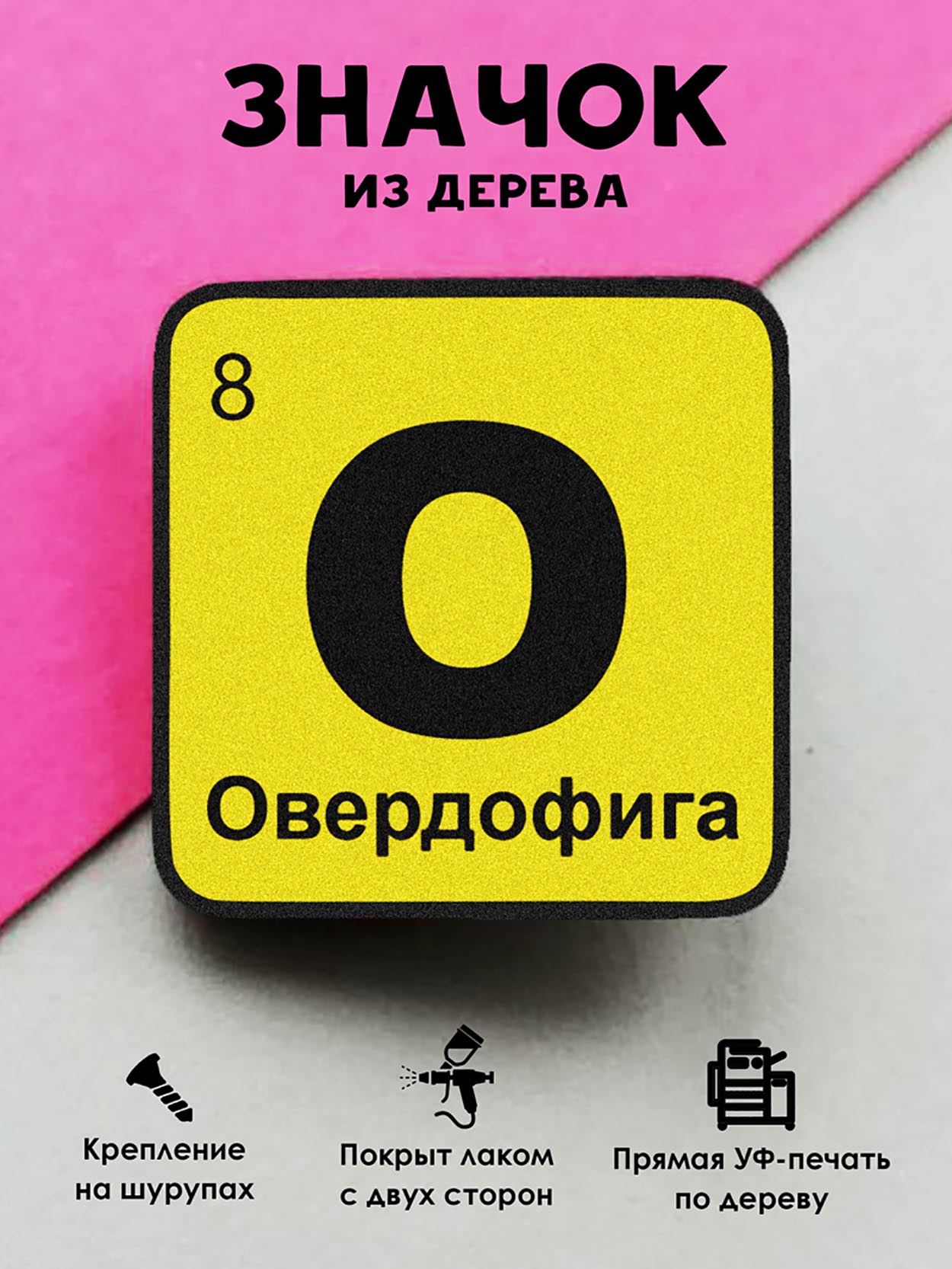 

Брошь-значок MR.ZNACHKOFF Химический элемент Овердофига, Химический элемент Овердофига