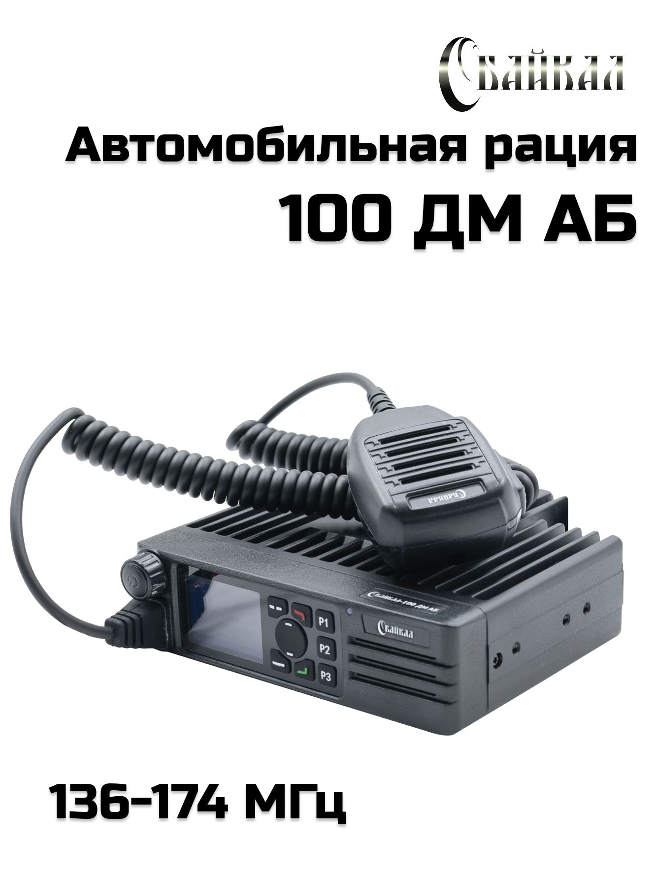 Радиостанция Байкал-100 ДМ АБ 136-174Мгц, 50Вт цифро-аналоговая базово-мобильная