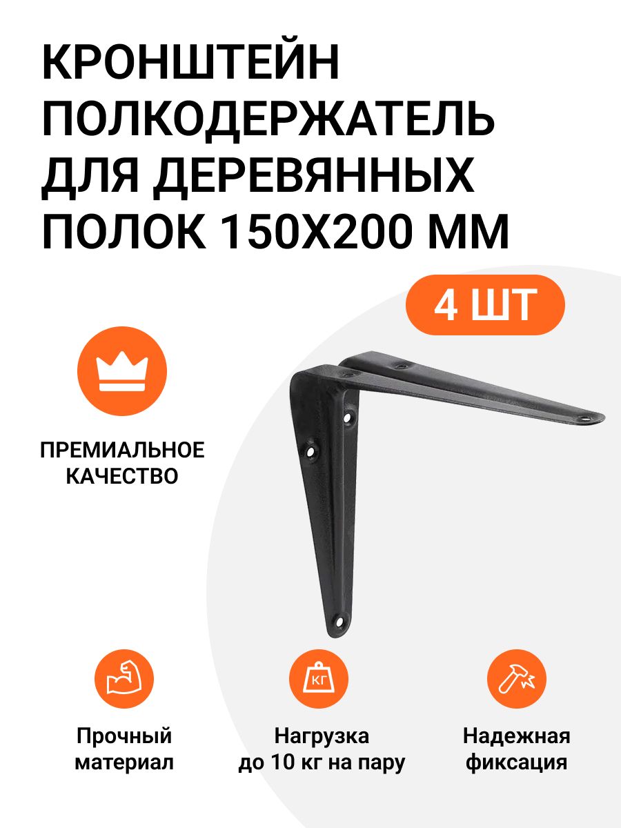 

Кронштейн полкодержатель Инталика MP01440 для деревянных полок 150х200 мм черный 4 шт.