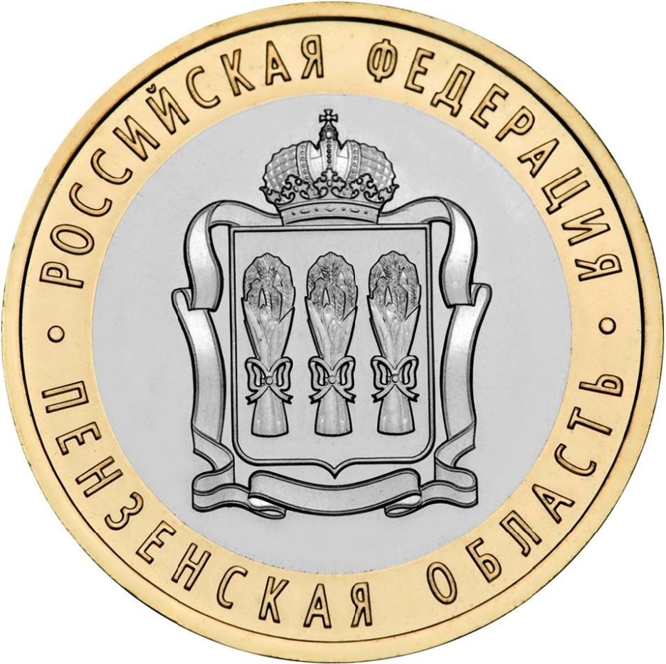 

Монета РФ 10 рублей 2014 года «Пензенская область», CashFlow Store