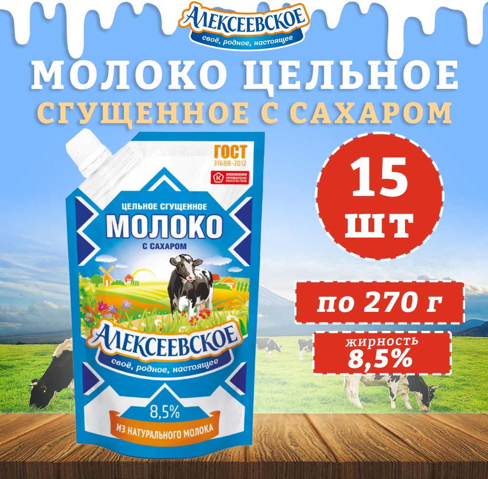 Молоко Алексеевское сгущенное с сахаром 8,5%, 15 шт по 270 г