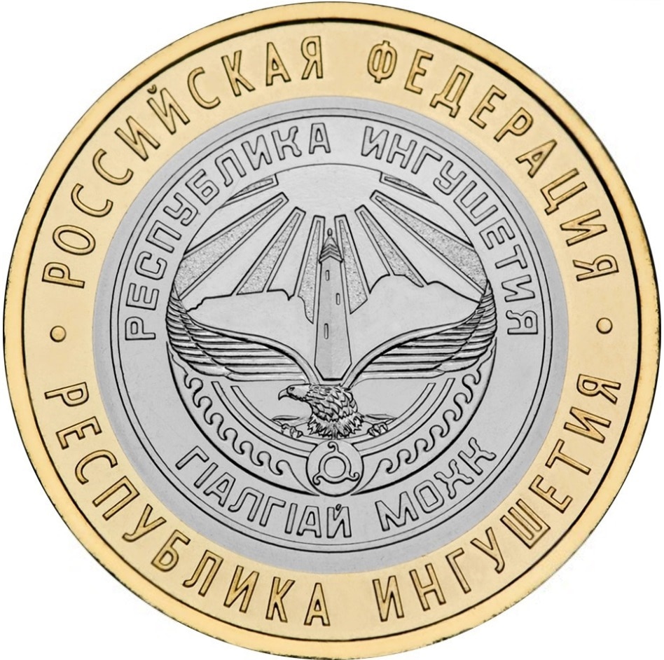 

Монета РФ 10 рублей 2014 года «Республика Ингушетия», CashFlow Store