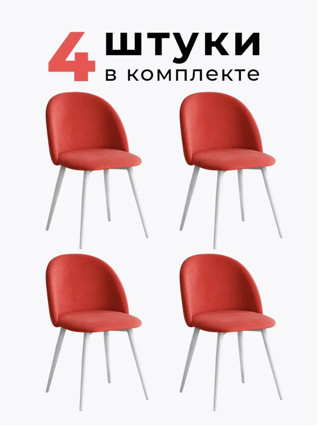 

Стул для кухни и гостиной ALDERSON Милан, красный велюр 4 шт, Милан