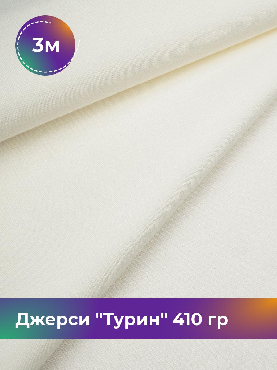 

Ткань Джерси Турин 410 гр Shilla, отрез 3 м * 150 см белый 3_9842.002, 9008732