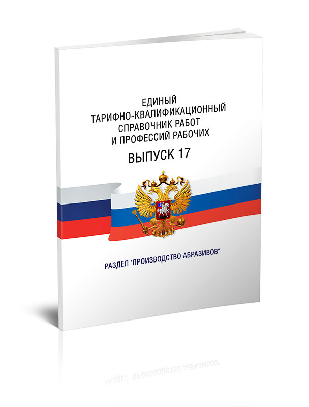 

Единый тарифно-квалификационный справочник работ и профессий рабочих Выпуск 17
