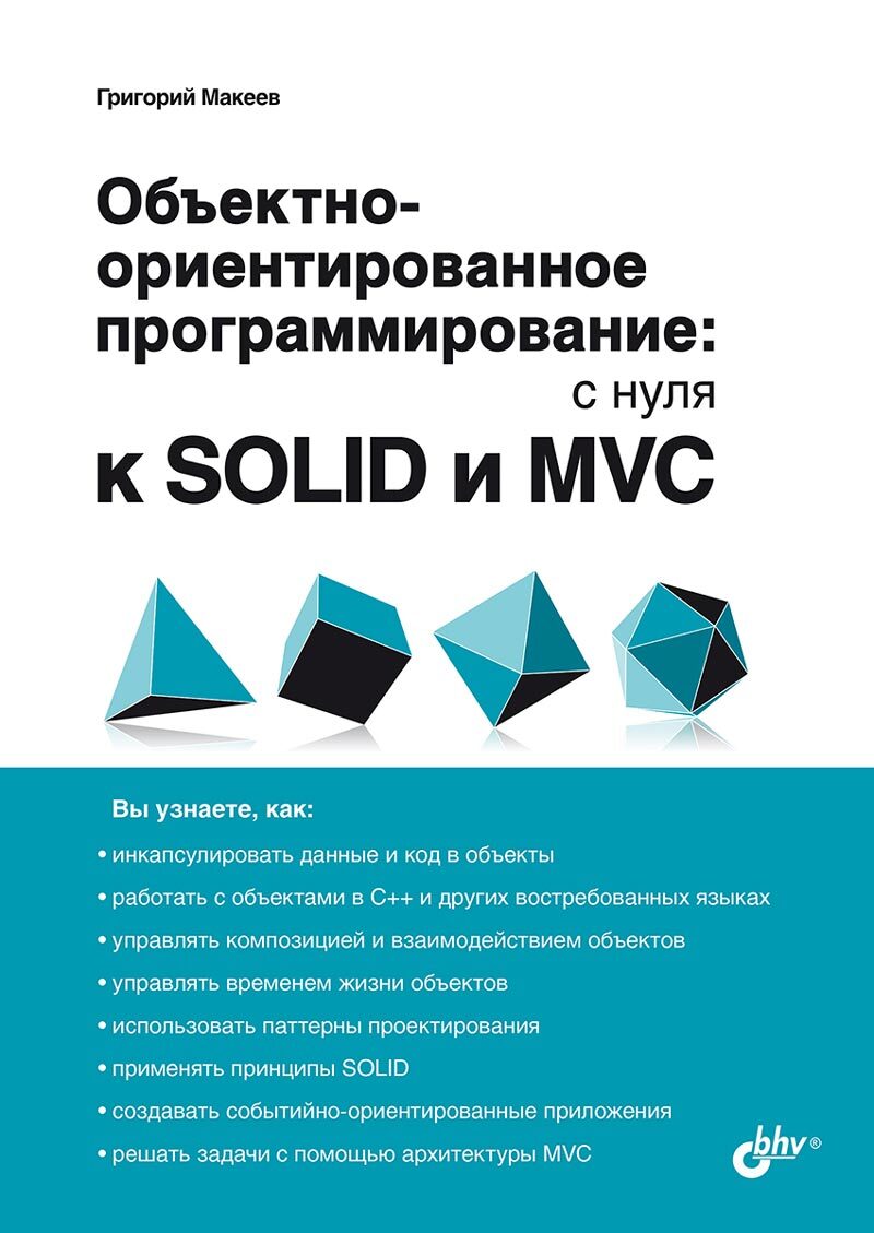 

Объектно-ориентированное программирование: с нуля к SOLID и MVC