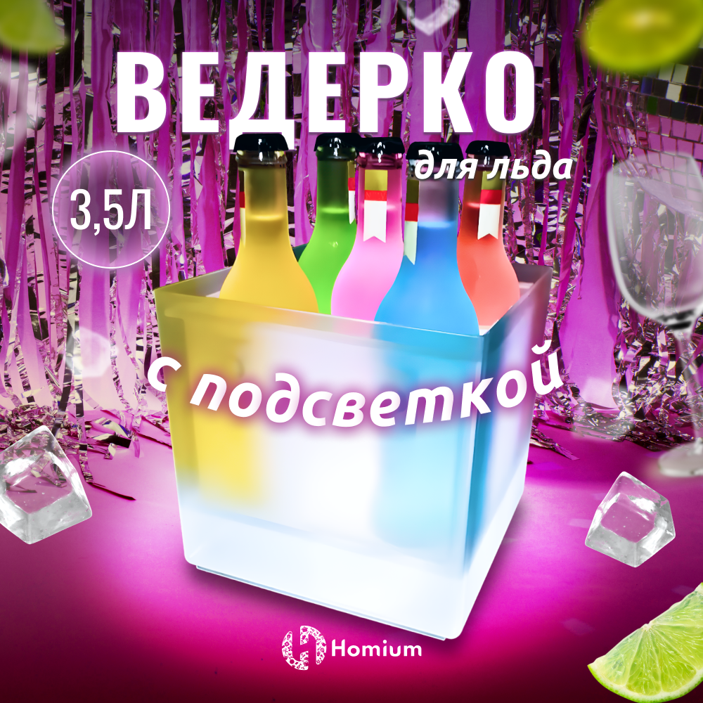 

Ведерко для охлаждения напитков ZDK Party с подсветкой, 3500мл, Прозрачный, Party