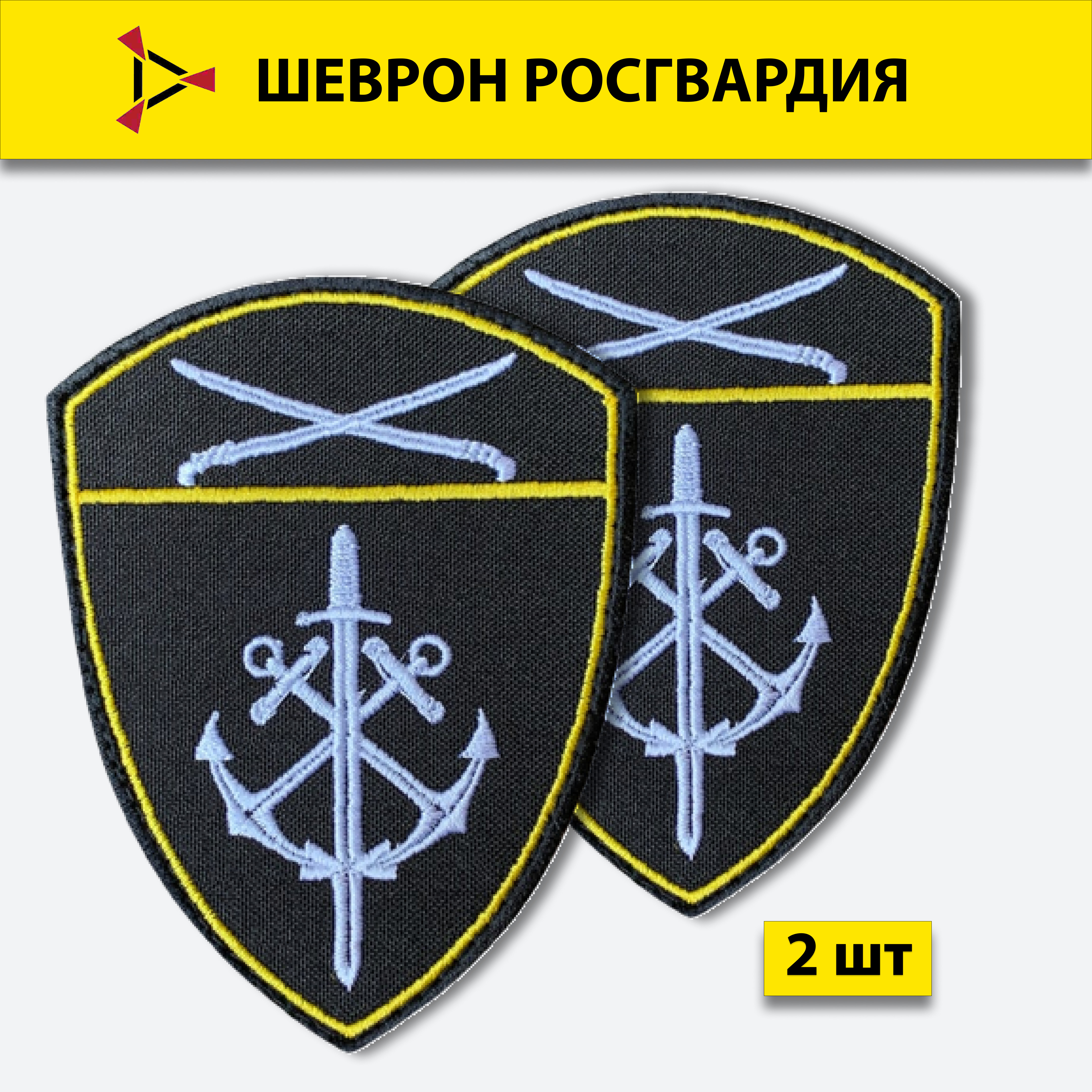 

Шеврон вышитый ПОЛИГОН Росгвардия Морские воинские части Южный округ, черный на липучке