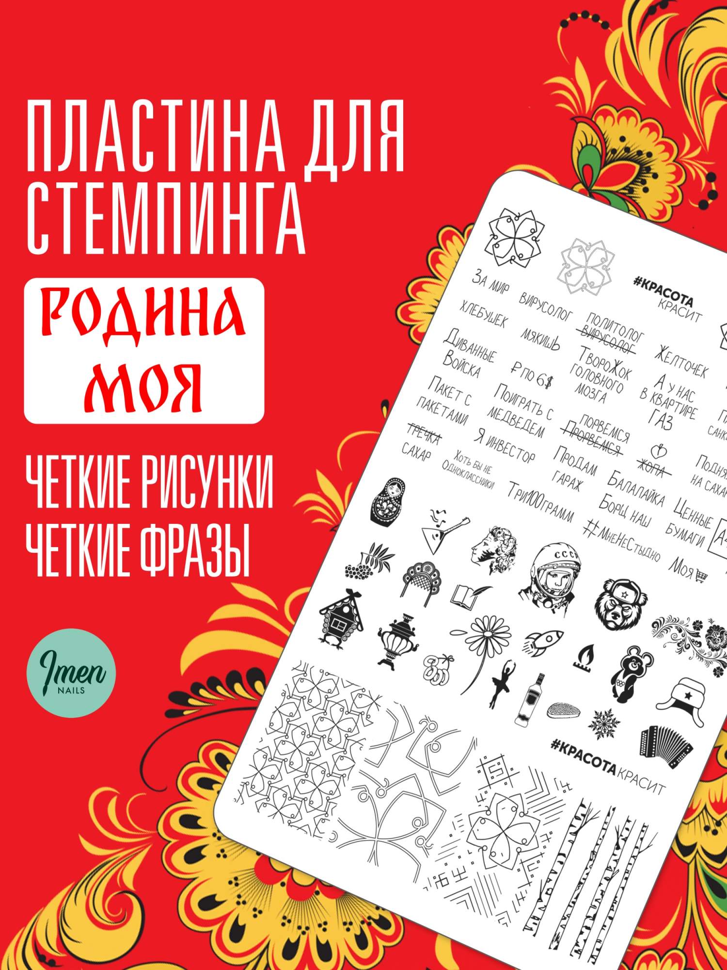 

Пластина для стемпинга Imen Красота Красит, Серебристый, пластины имень