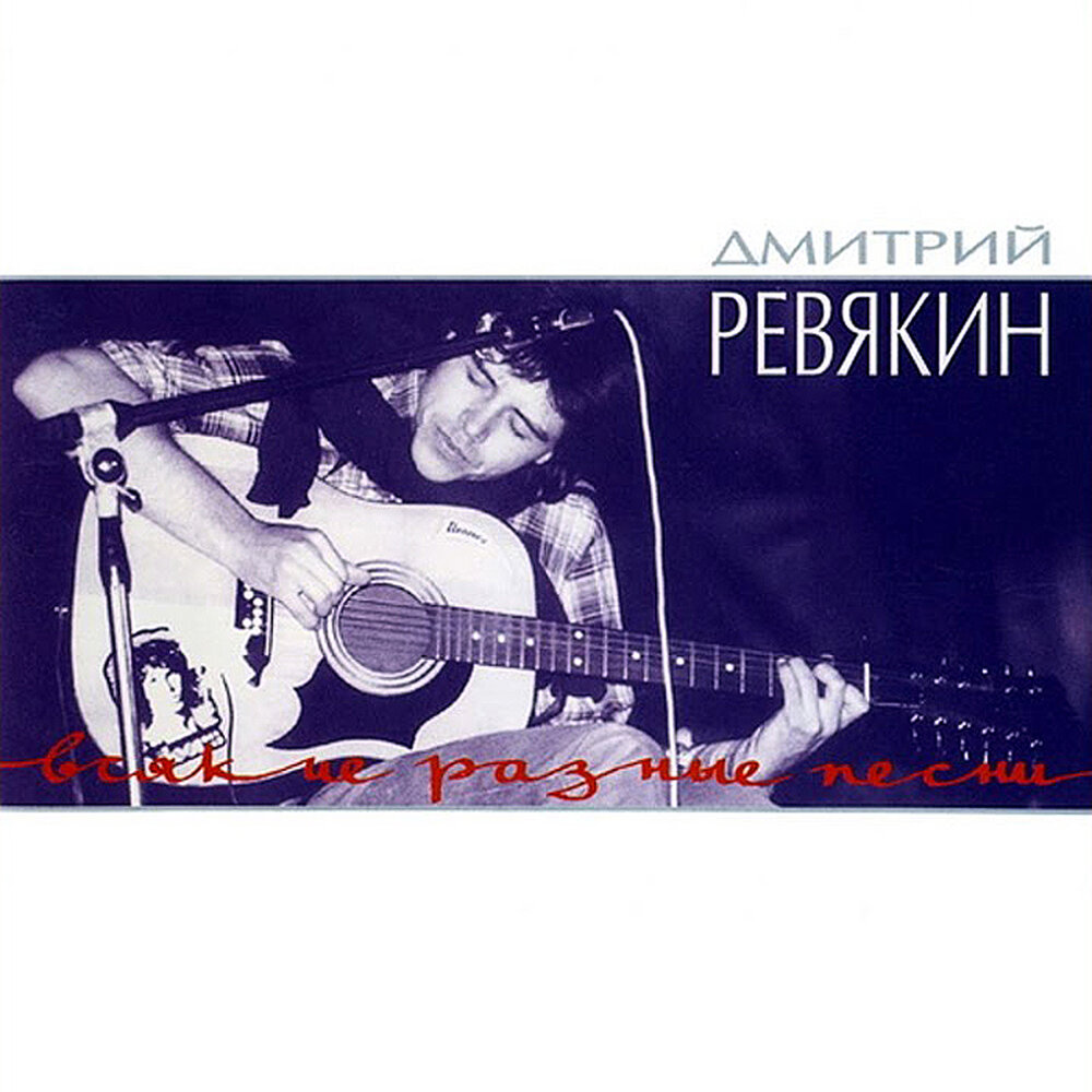 Дмитрий Ревякин – Всякие Разные Песни (CD)