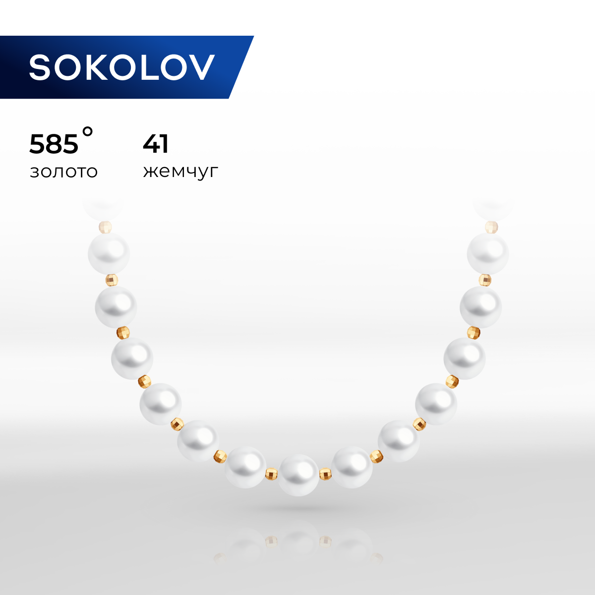 

Бусы из красного золота 45 см SOKOLOV 797077, жемчуг культивированный, 797077
