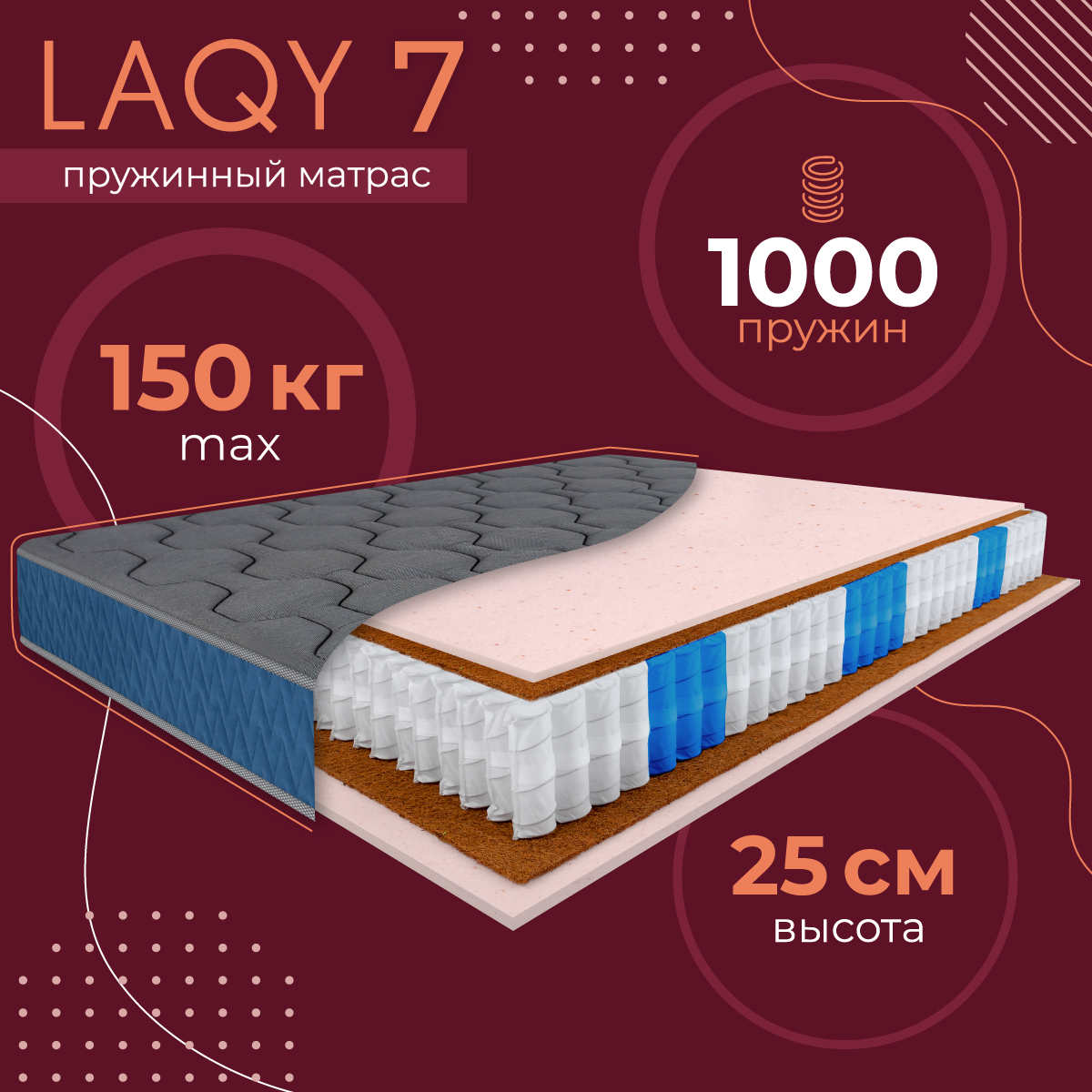 

Матрас пружинный LAQY 7 90х200 см, высота 25 см, LAQY 7