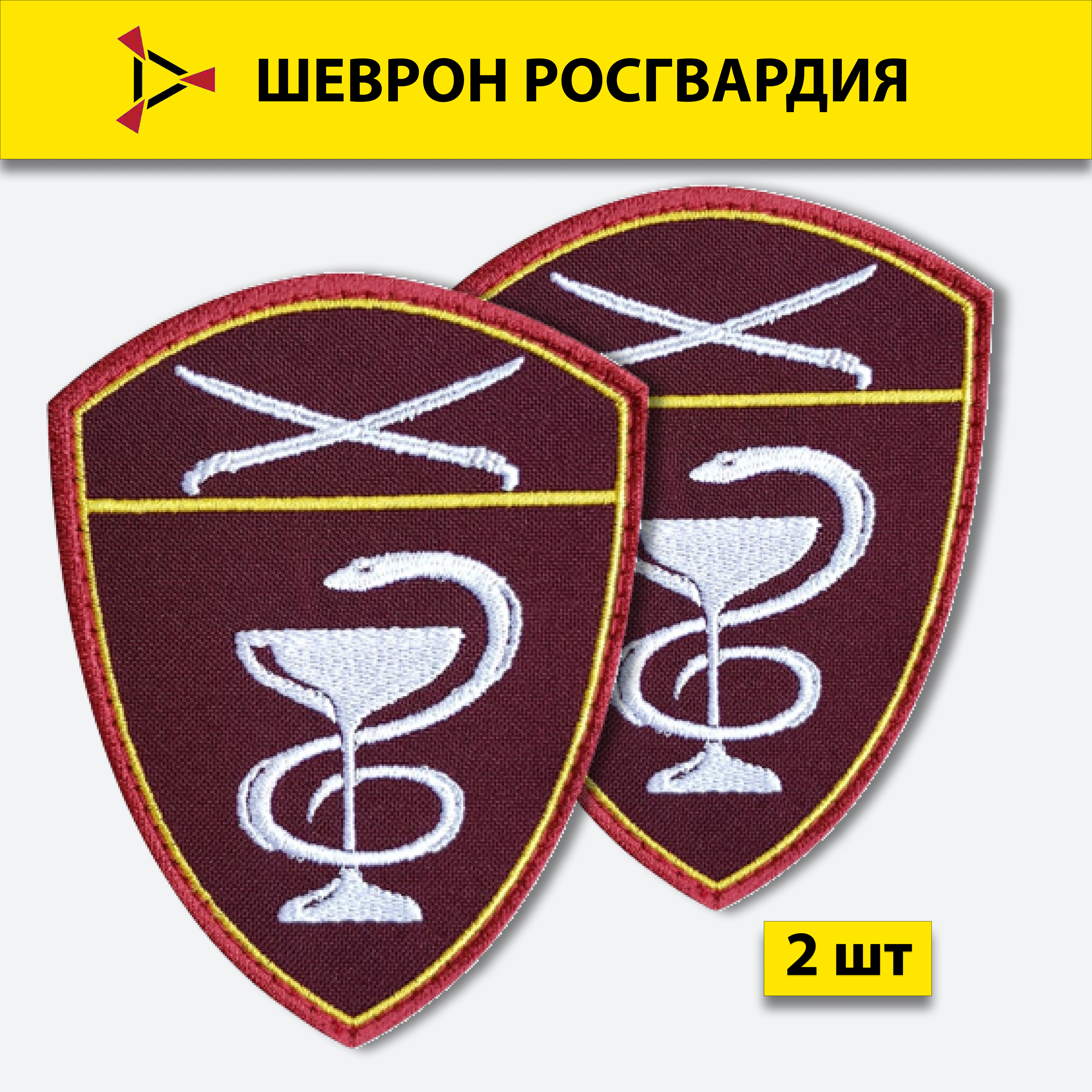 

Шеврон вышитый ПОЛИГОН Росгвардия Медицинские воинские части Южный округ, на липучке