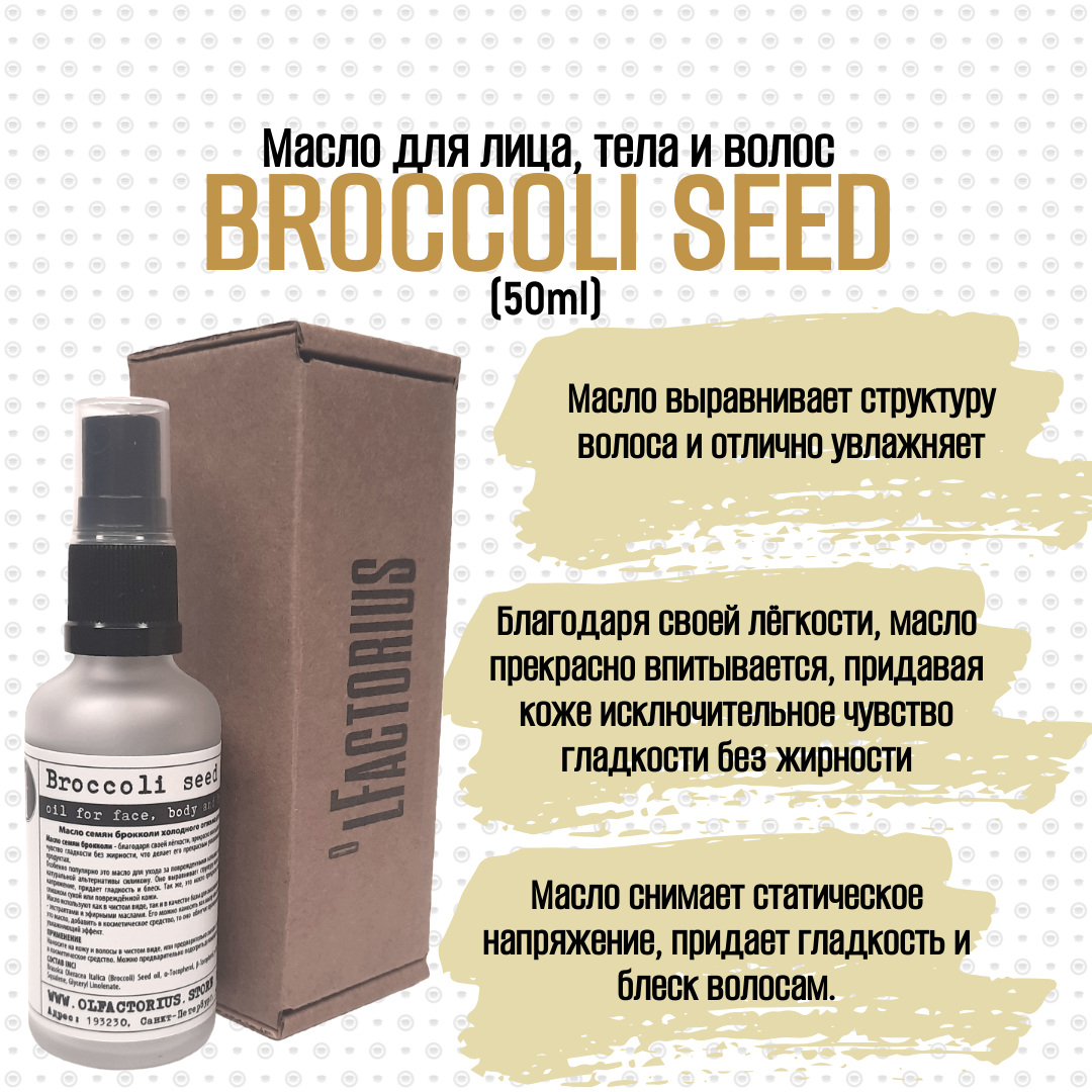 Масло OLFACTORIUS Broccoli seed для лица тела и волос 50мл белита м детокс флюид для лица hygge mood успокаивающий с эфирными маслами 50
