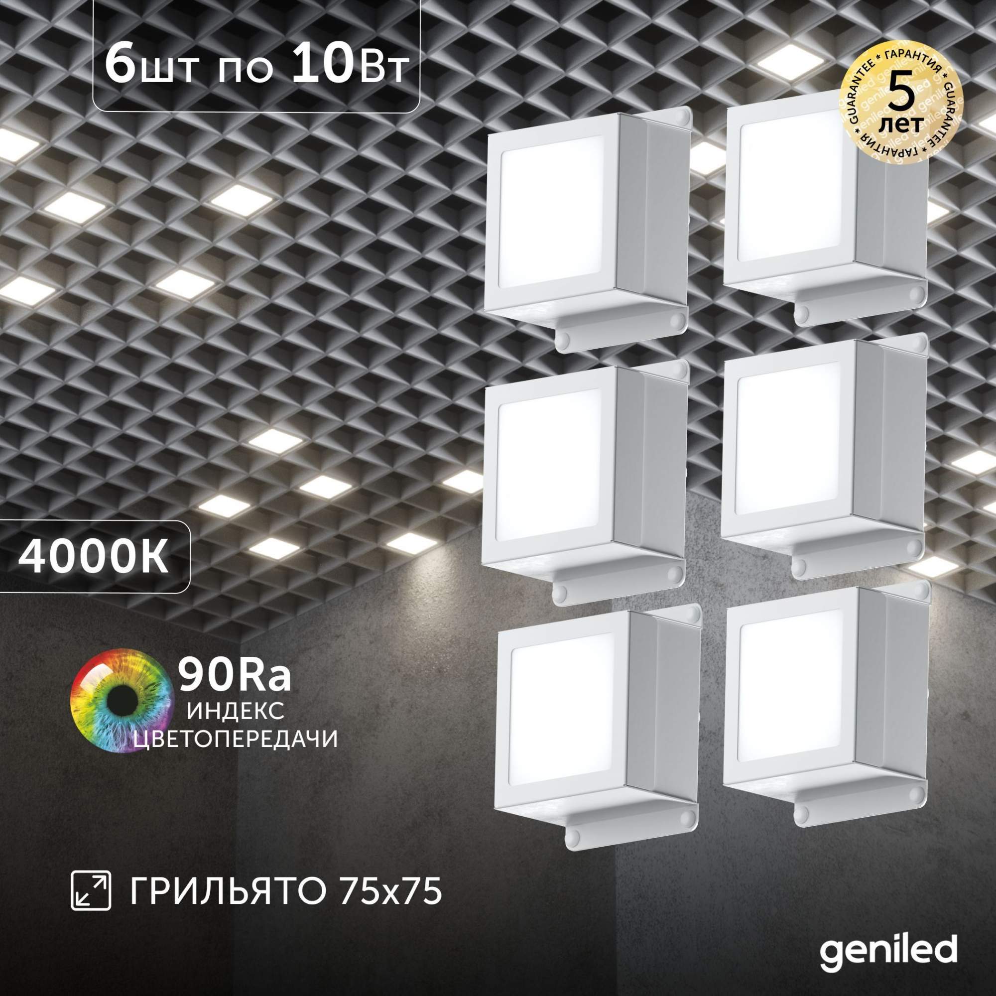 Встраиваемый светильник Geniled 08875_4000 10Вт 4000К 75x75 6 шт