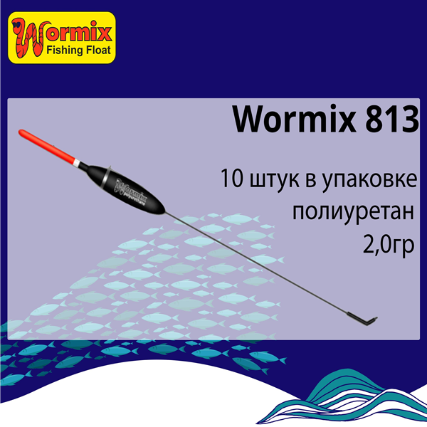 Поплавок для рыбалки полиуретановый Wormix 813