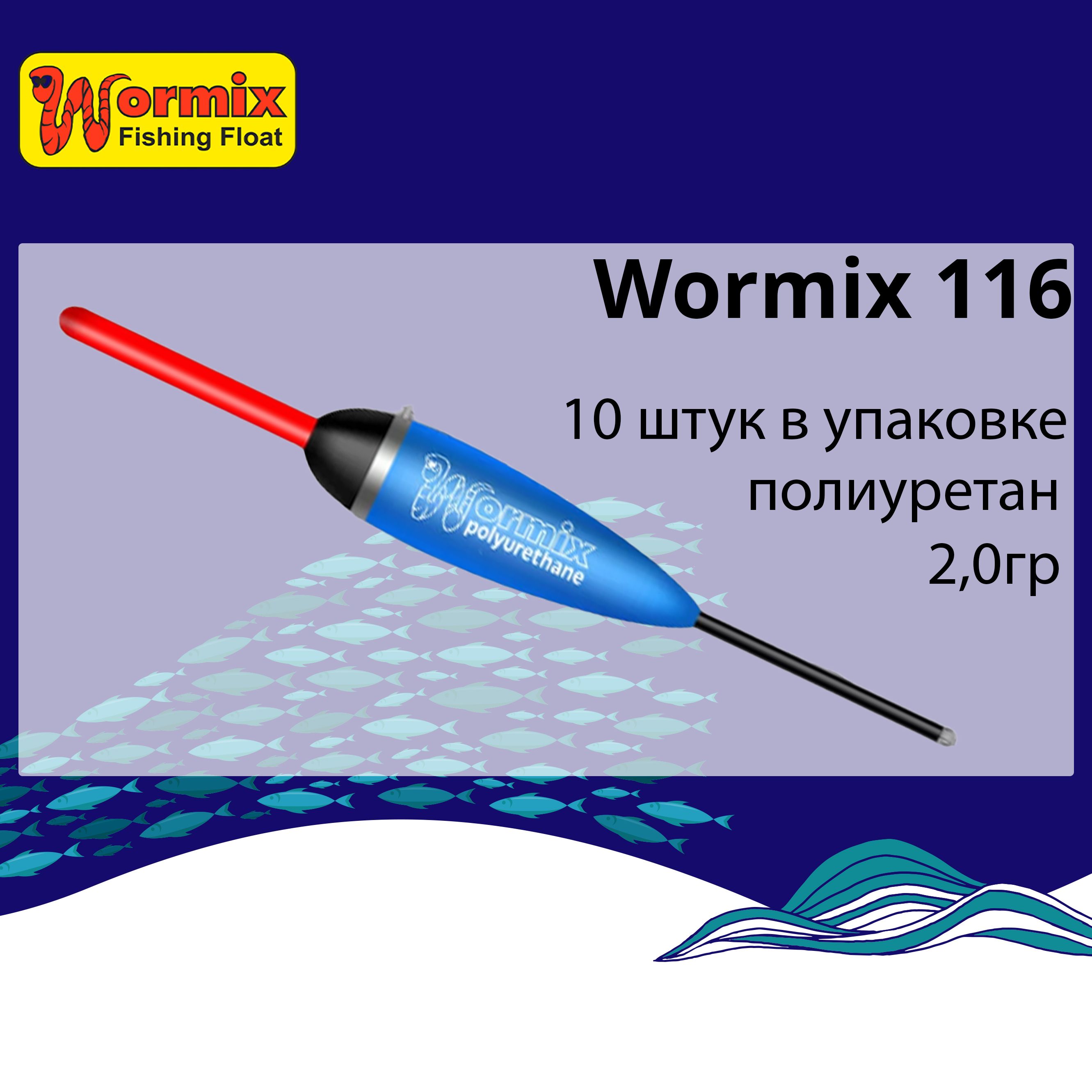 

Поплавок для рыбалки полиуретановый Wormix 116, Синий