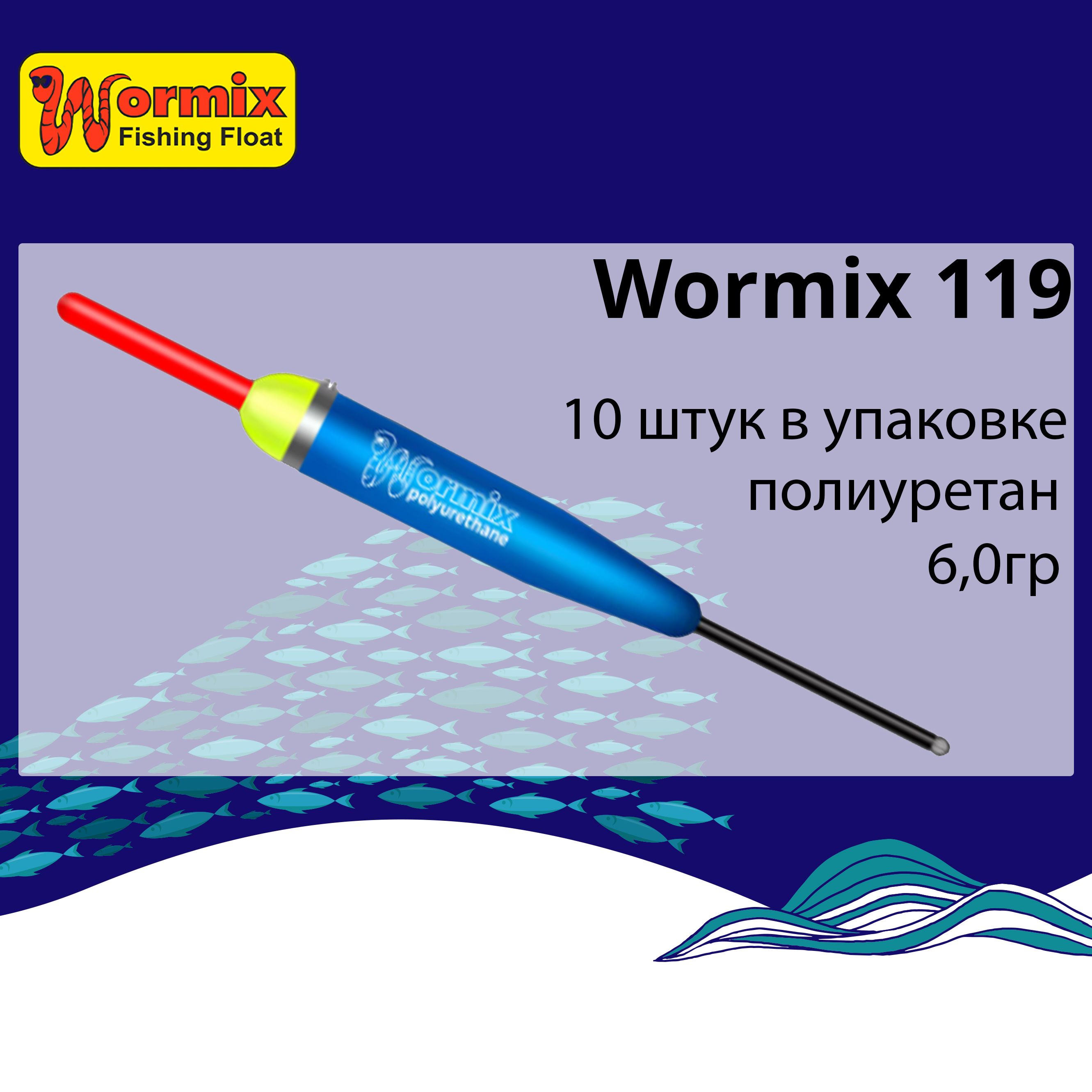 Поплавок для рыбалки полиуретановый Wormix 119