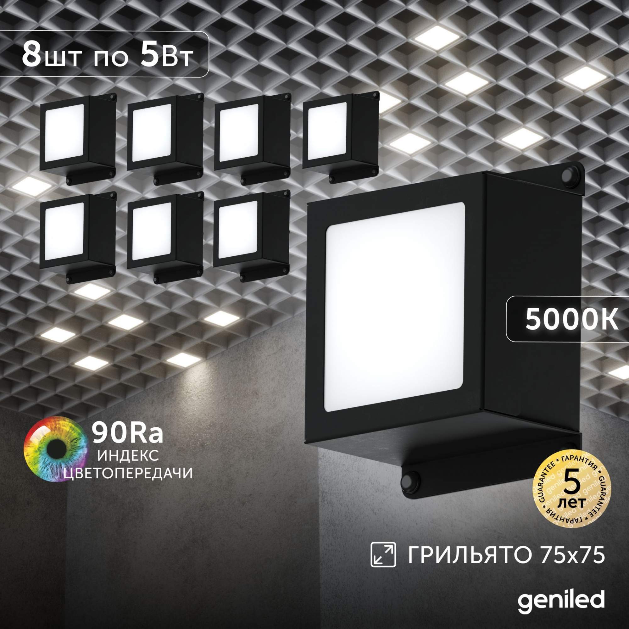 Встраиваемый светильник Geniled 08835_black 5Вт 5000К 75x75 8 шт