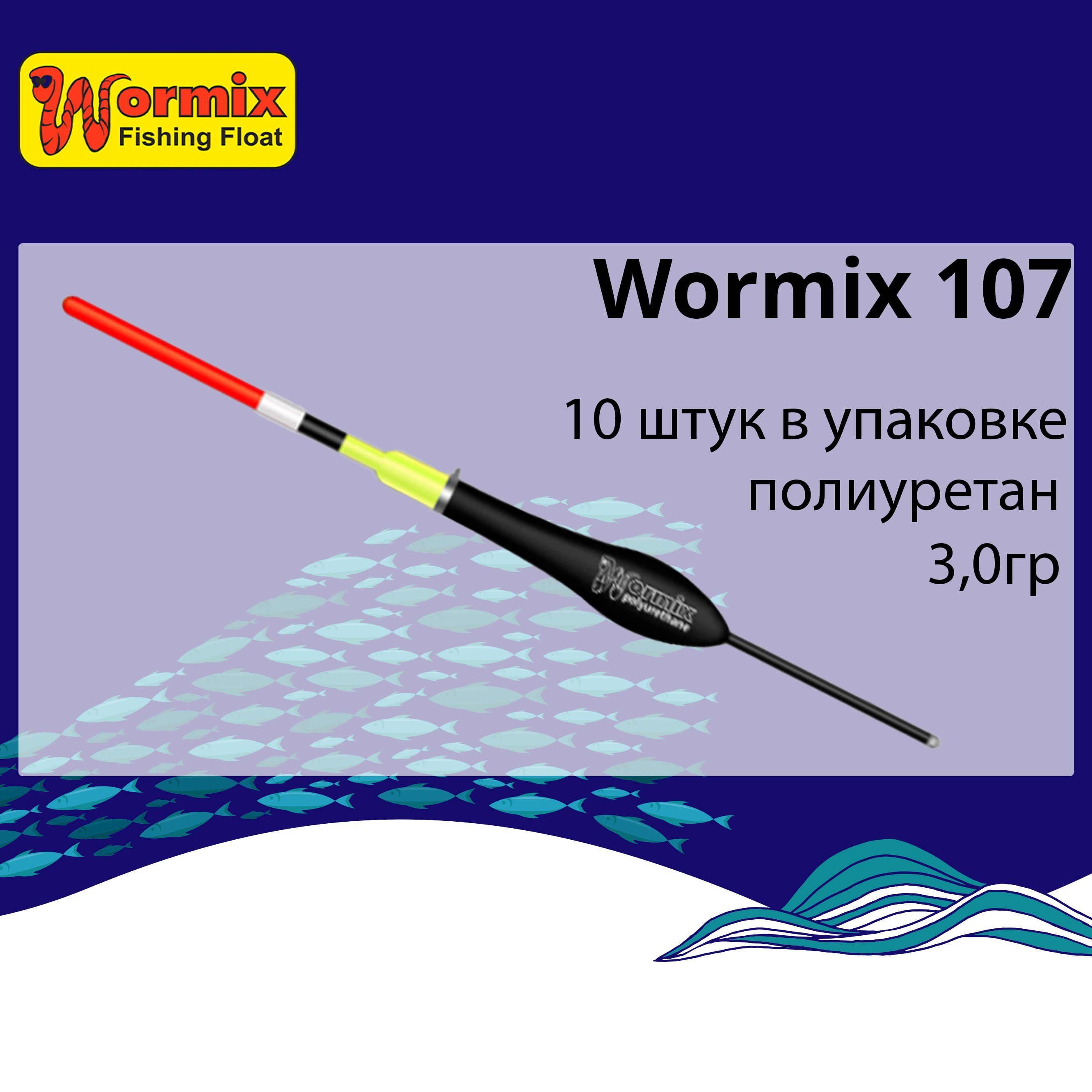 

Поплавок для рыбалки полиуретановый Wormix 107, Черный