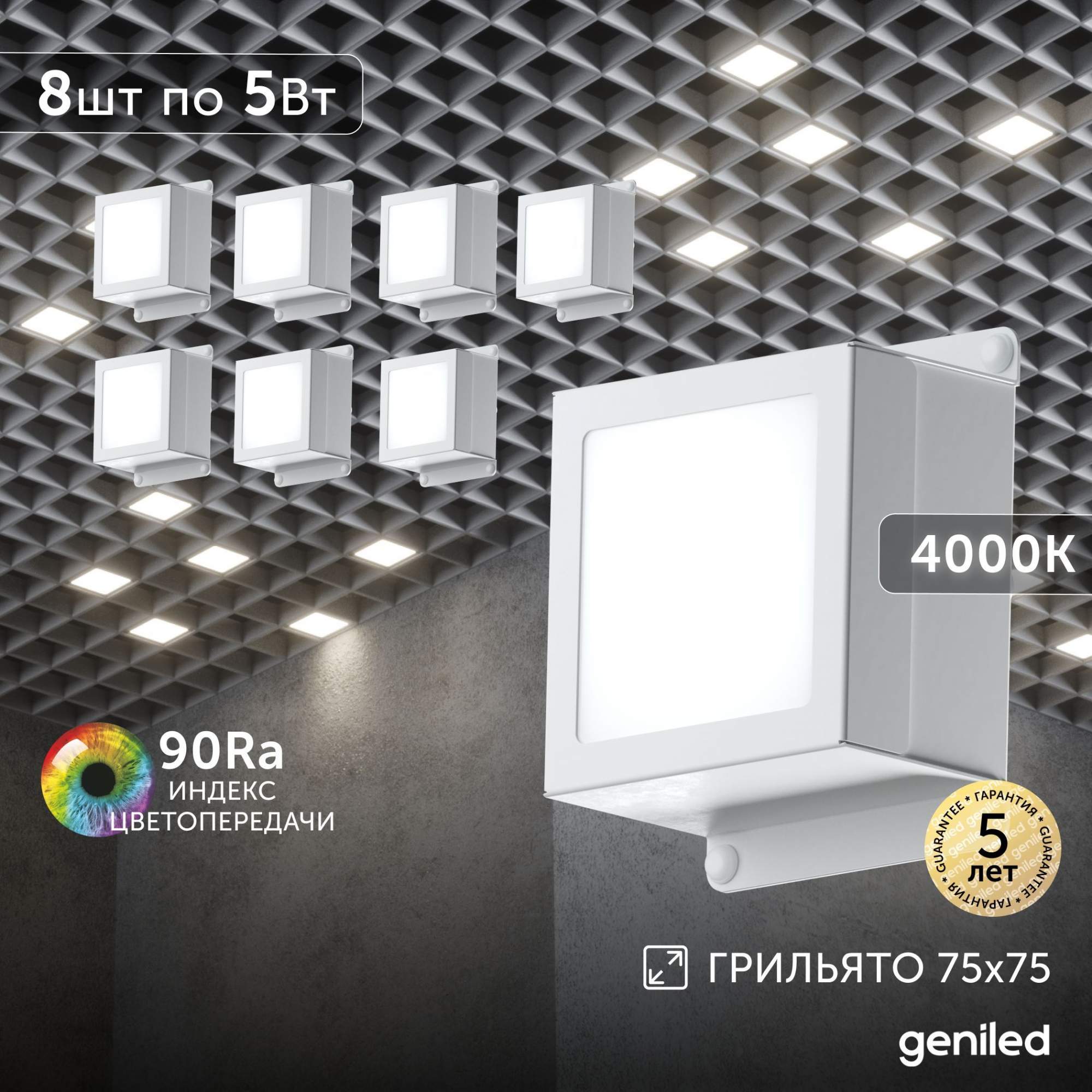 Встраиваемый светильник Geniled 08835_4000 5Вт 4000К 75x75 8 шт